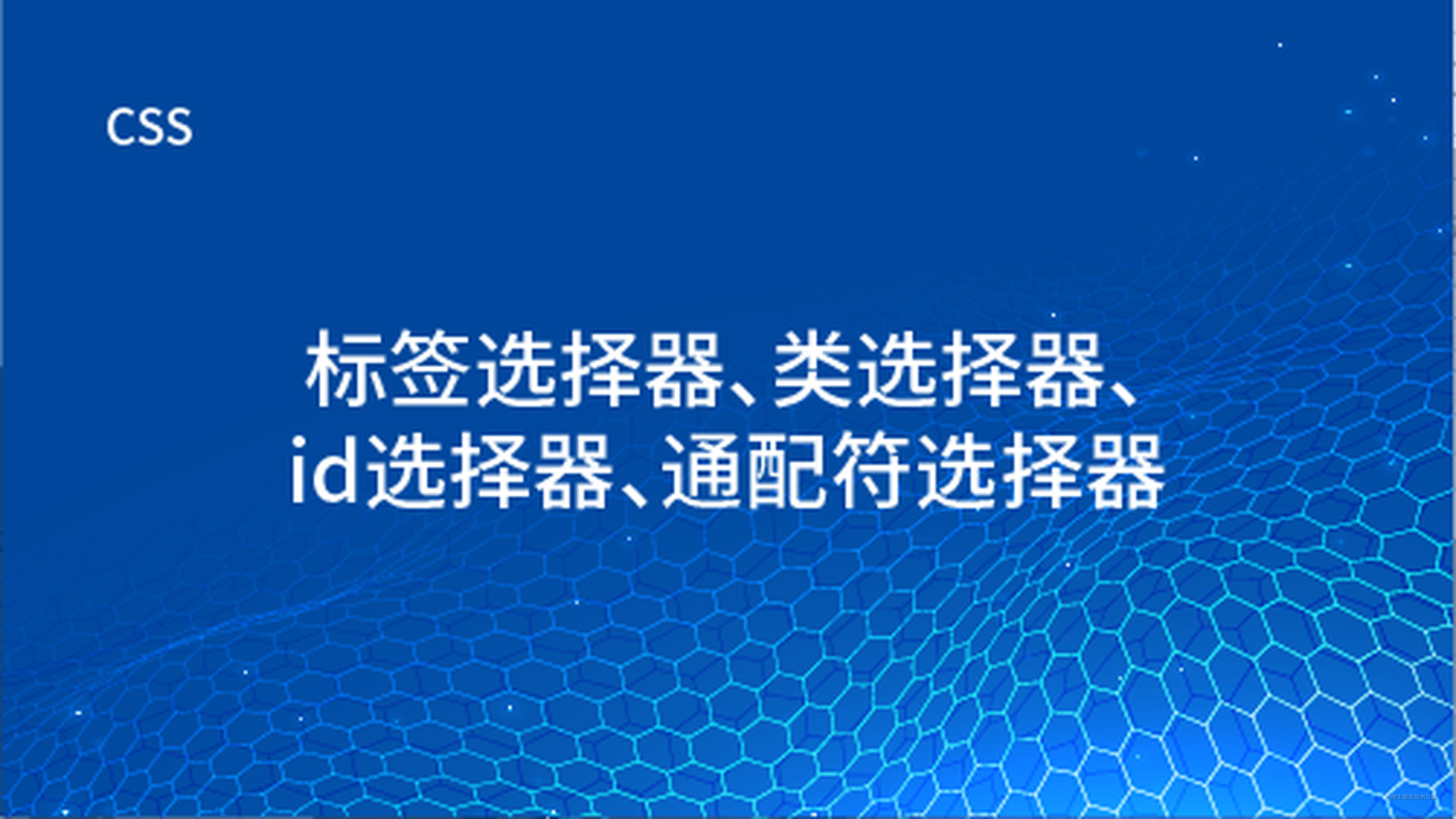 Web前端 Css标签选择器 类选择器 Id选择器 通配符选择器 理解选择器的作用 能够使用基础选择器在html中选择元素 掘金