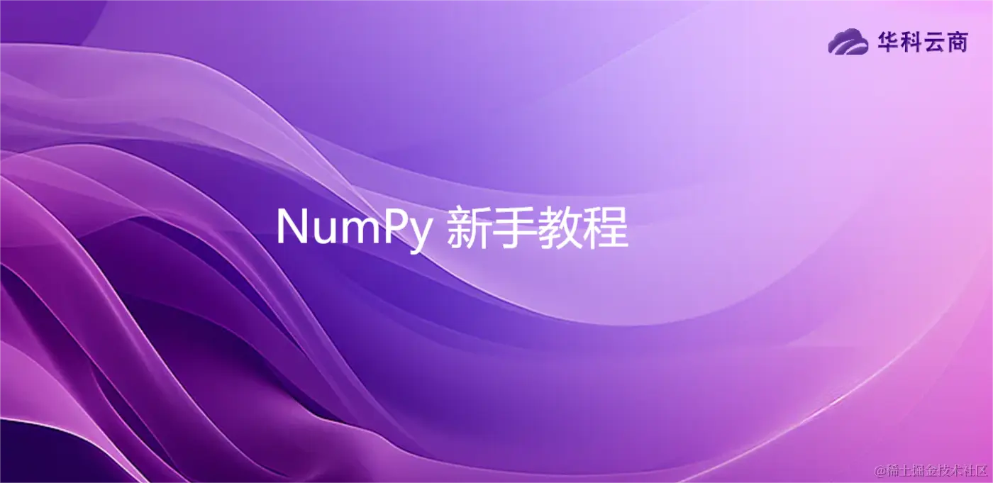 NumPy 新手教程.png