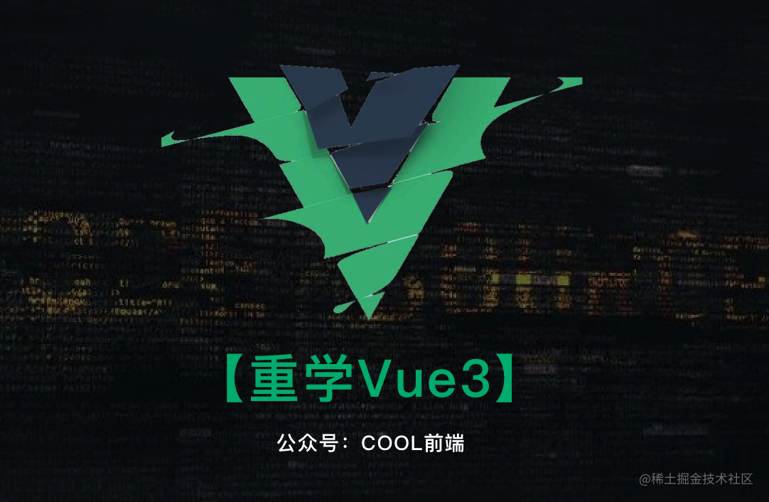 重学vue3