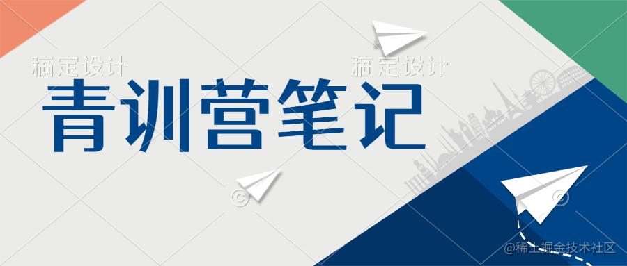 青训营笔记