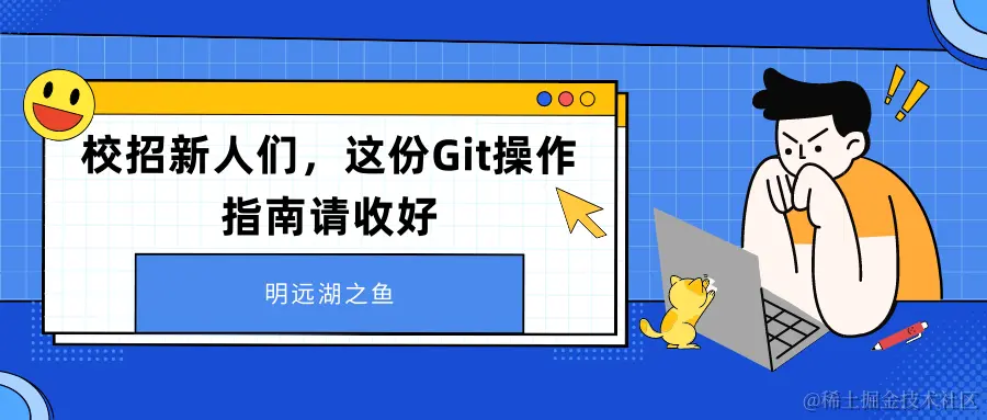 校招新人们，这份Git操作指南请收好.png