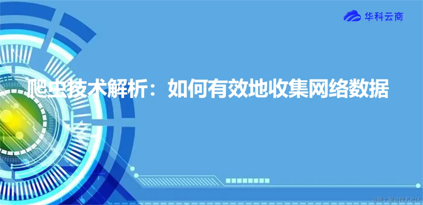 爬虫技术解析：如何有效地收集网络数据.png