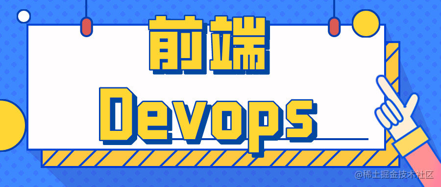 前端Devops
