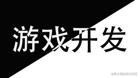 经典游戏开发