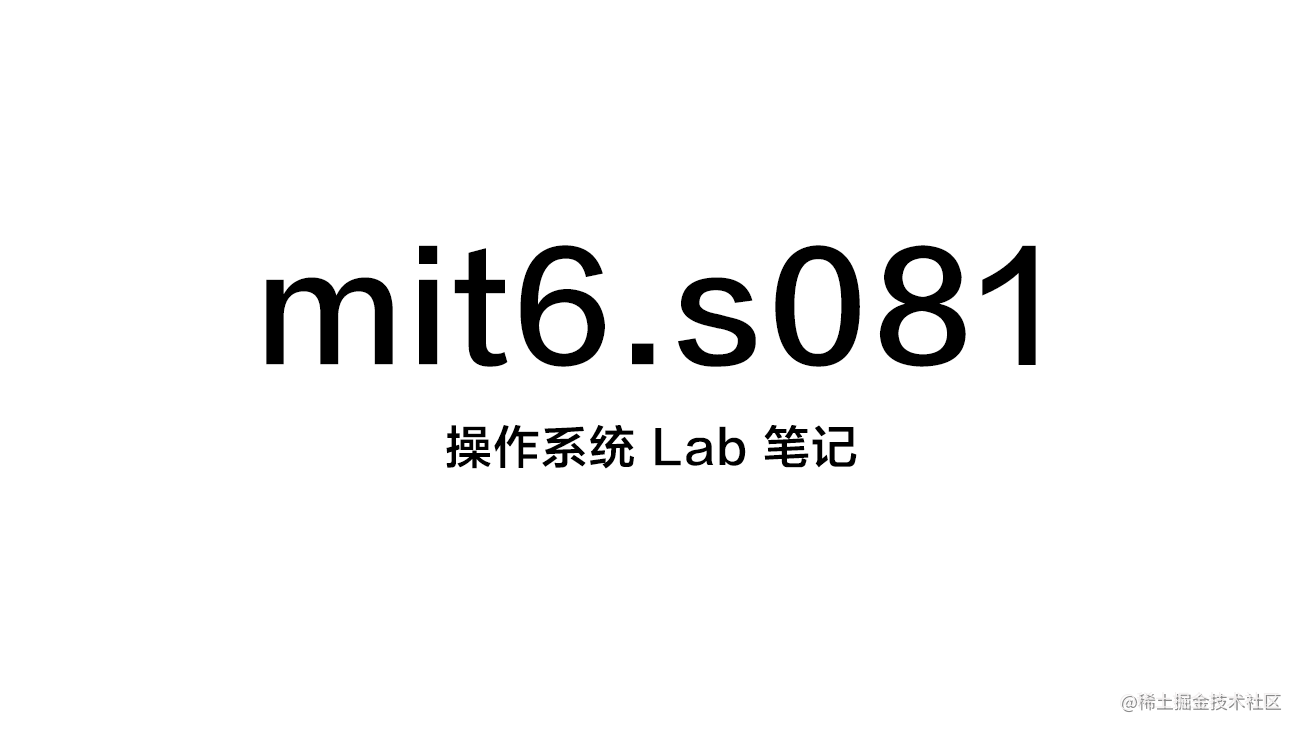 MIT6.S081 操作系统笔记