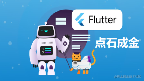 Flutter点石成金