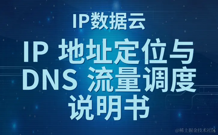 IP地址定位与DNS流量说明书.png