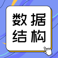 数据结构与算法