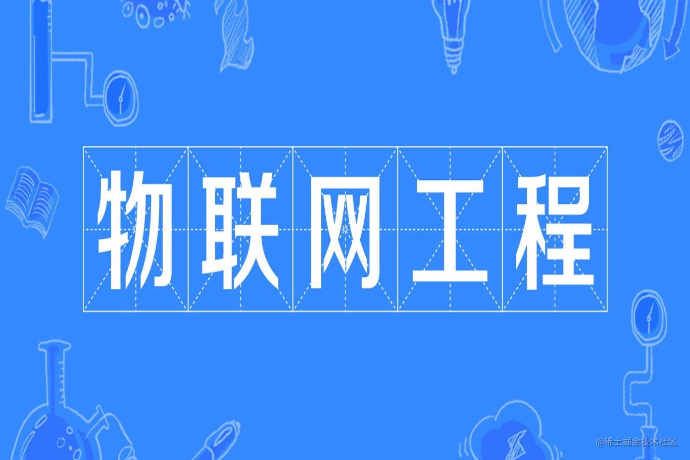 物联网工程期末