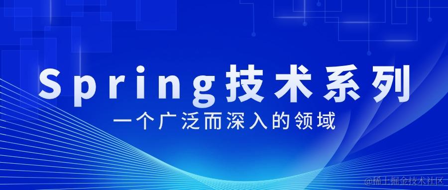Spring技术系列