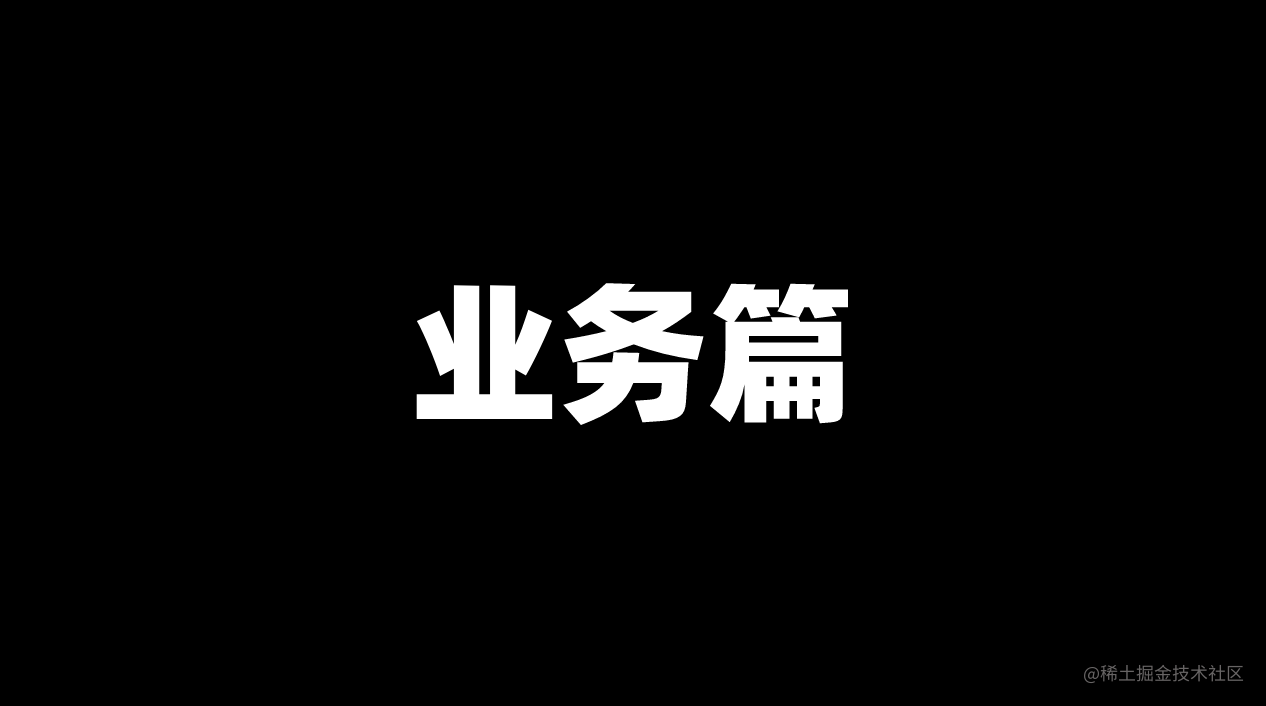 业务篇