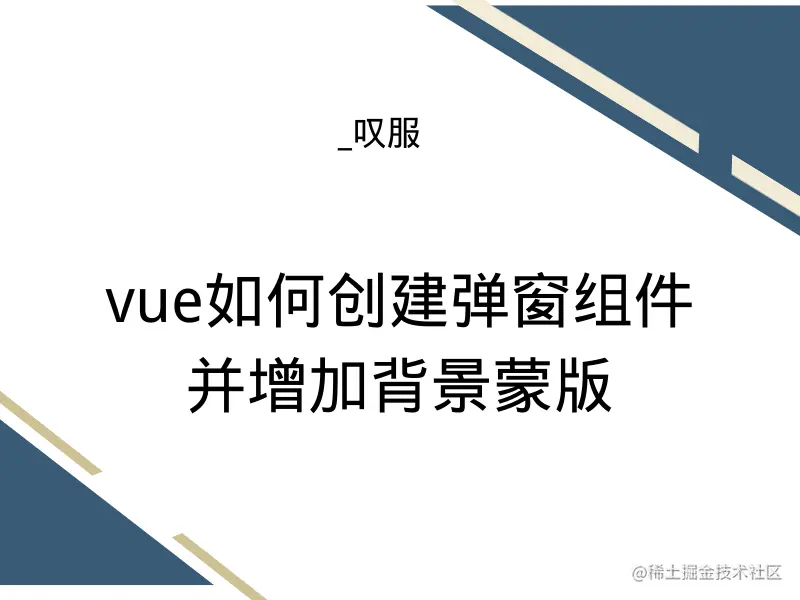 vue如何创建弹窗组件 并增加背景蒙版.png