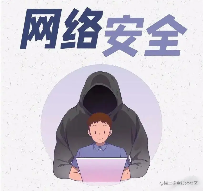 网络安全