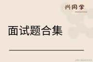 面试题合集