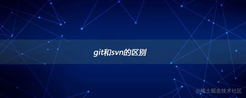 git和是svn