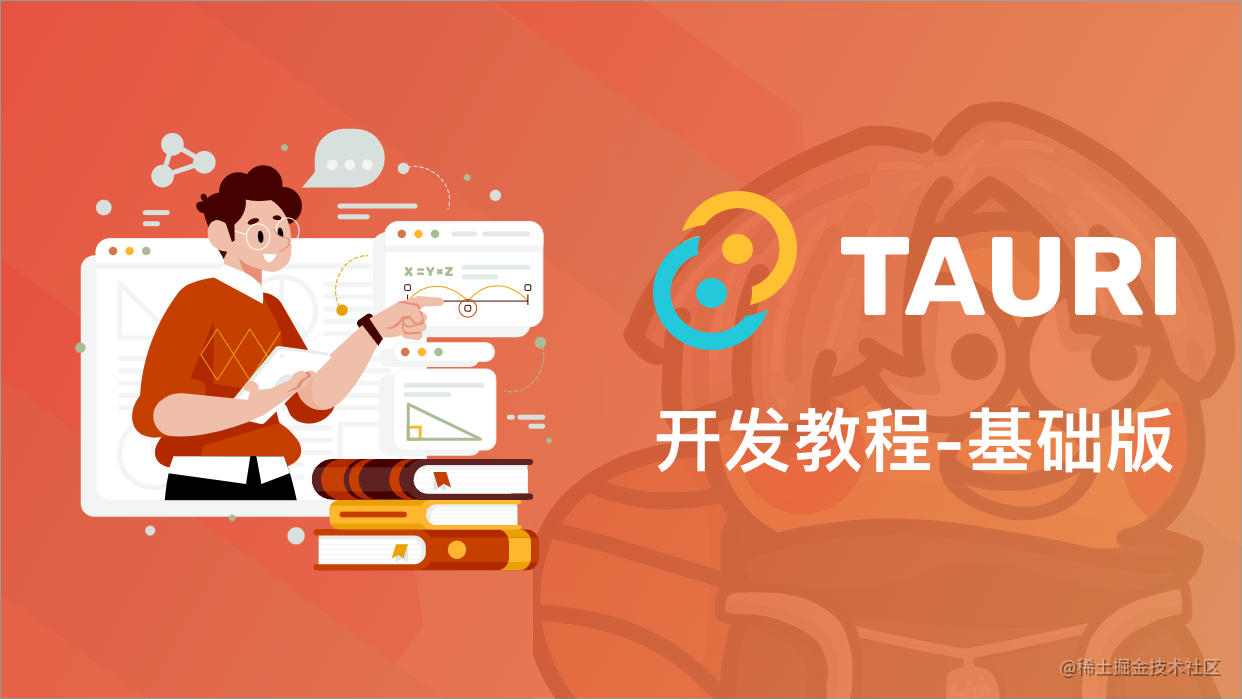 Tauri开发教程