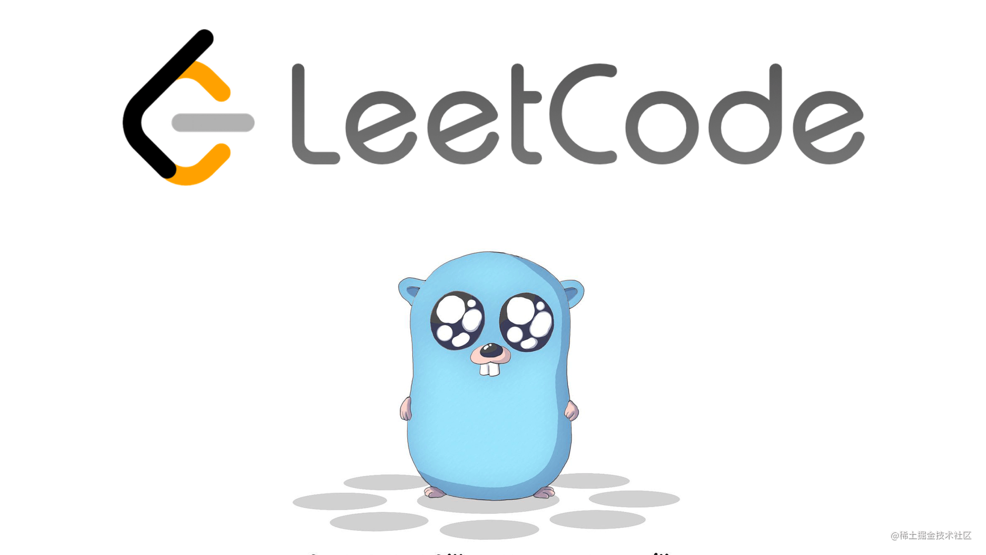 LeetCode Go - 1.两数之和