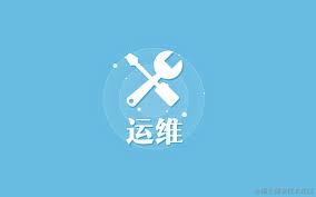 运维