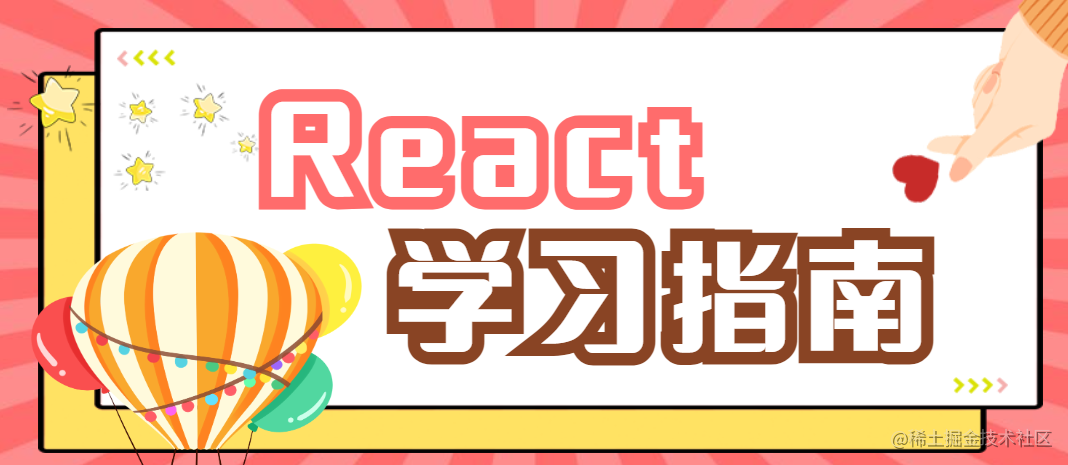 React学习指南