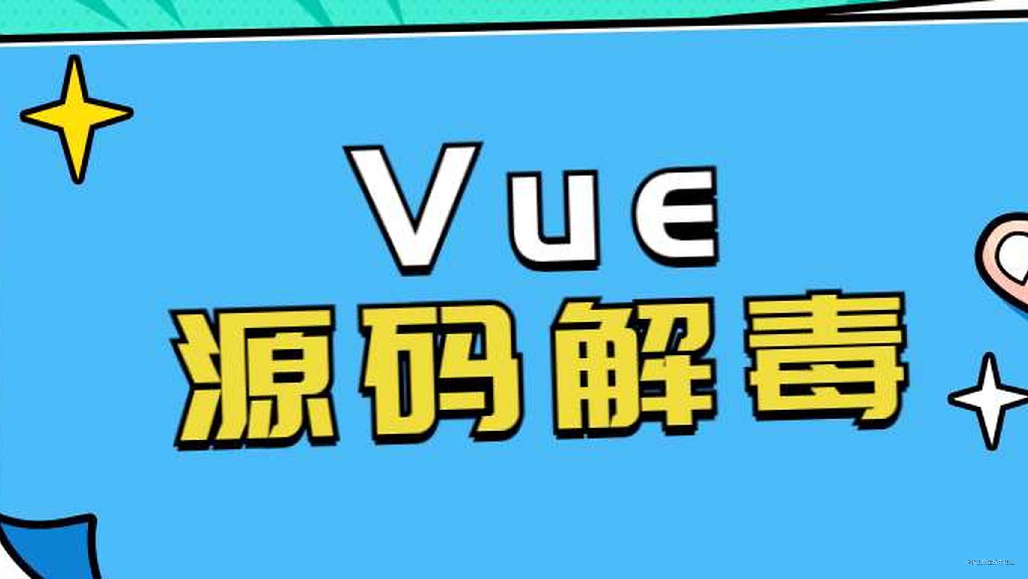 Vue（v2.6.14）源码解毒（二）：初始化和挂载
