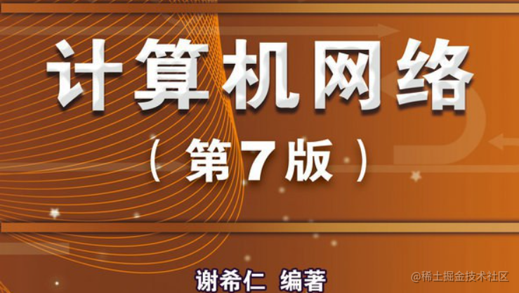 计算机网络