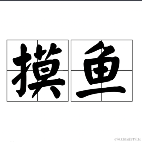 永无BUG于2023-05-05 15:00发布的图片