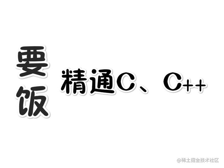 C语言经典笔试面试题收录