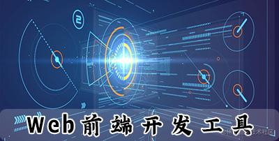 开发工具