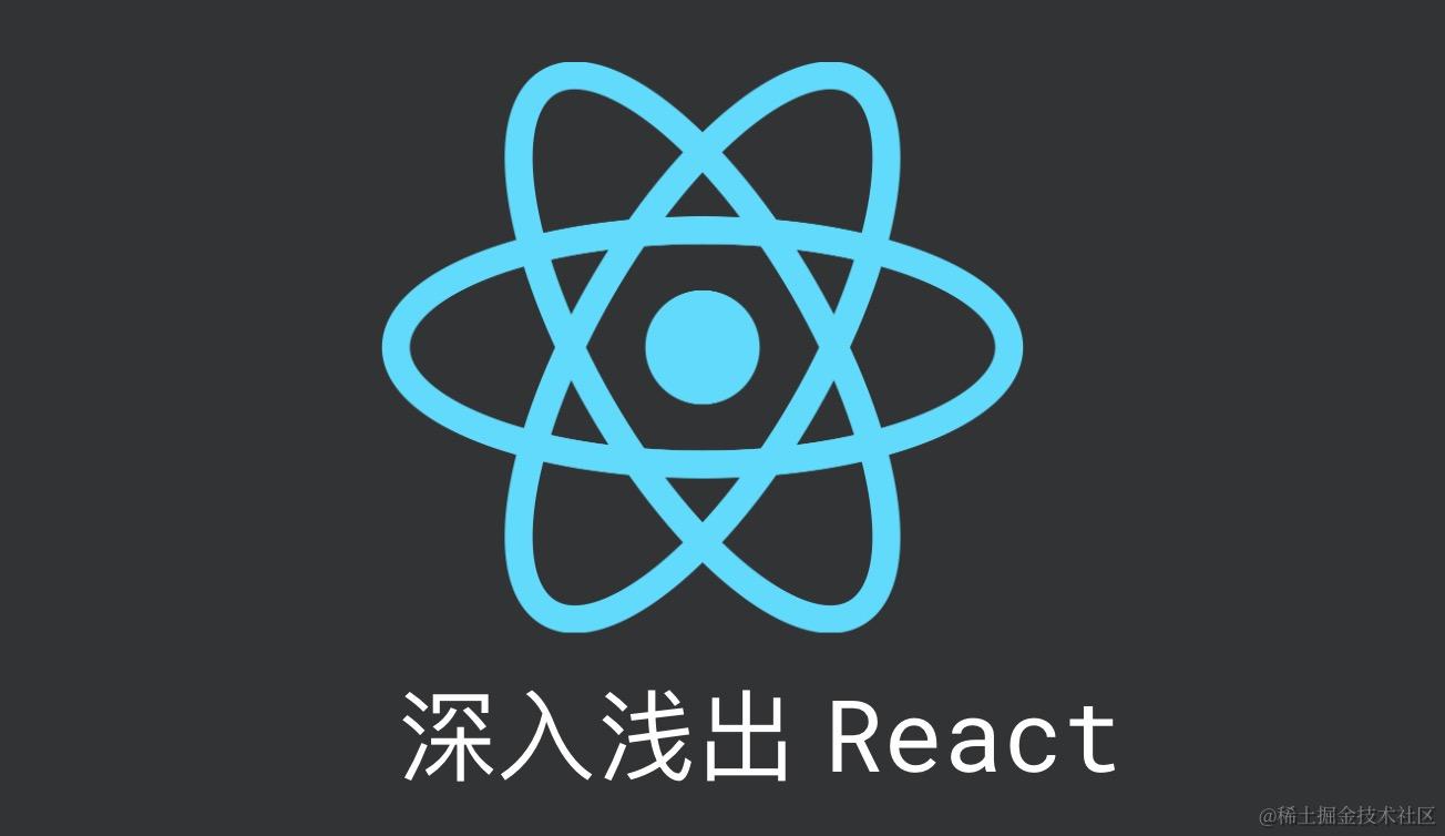 深入浅出React