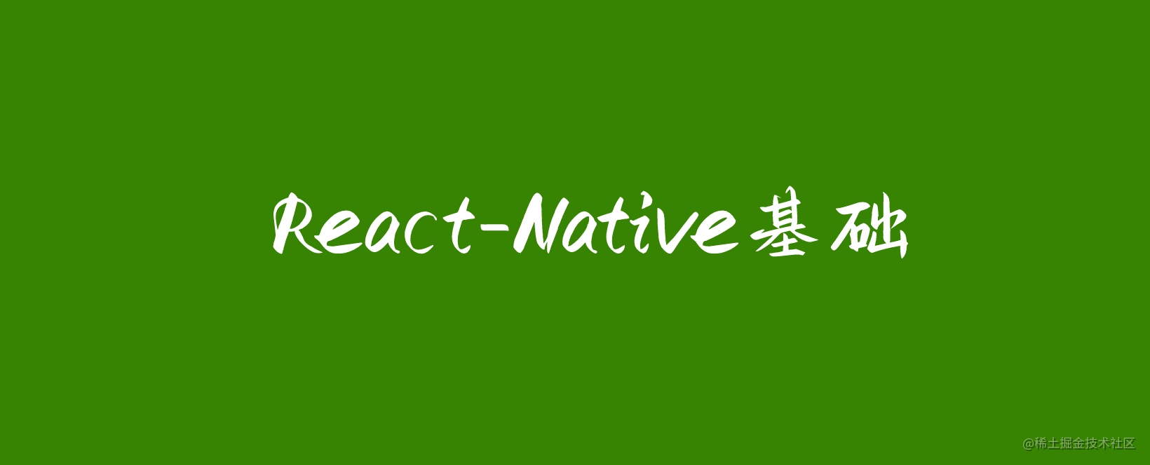 React-Native基础