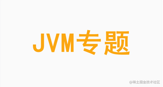 JVM专题