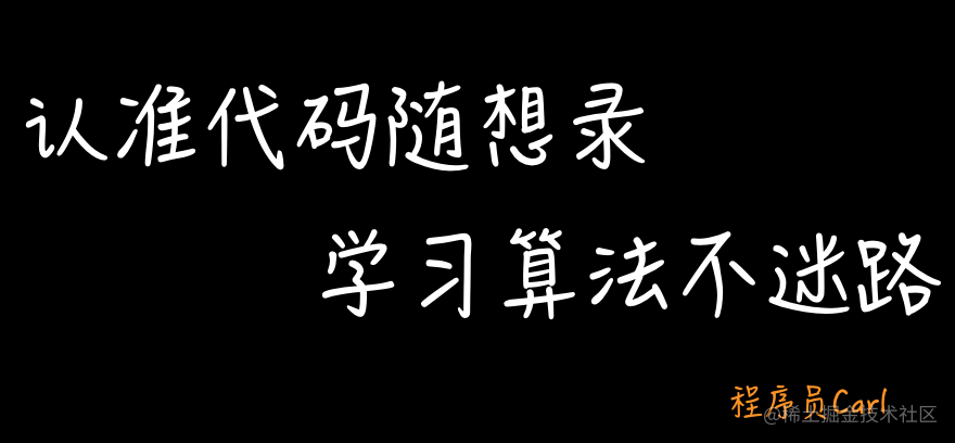 代码随想录刷刷刷