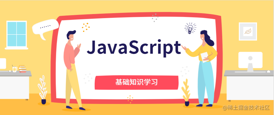 JavaScript基础知识