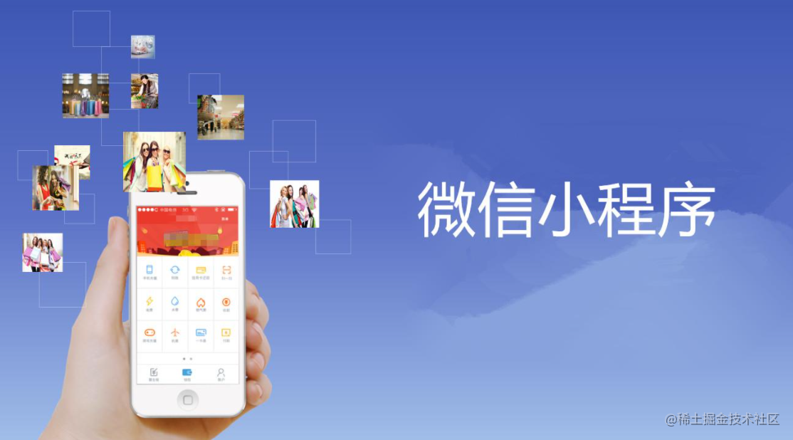 微信小程序