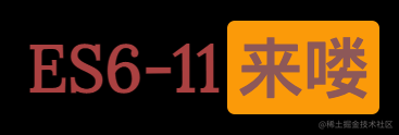 ES6-11