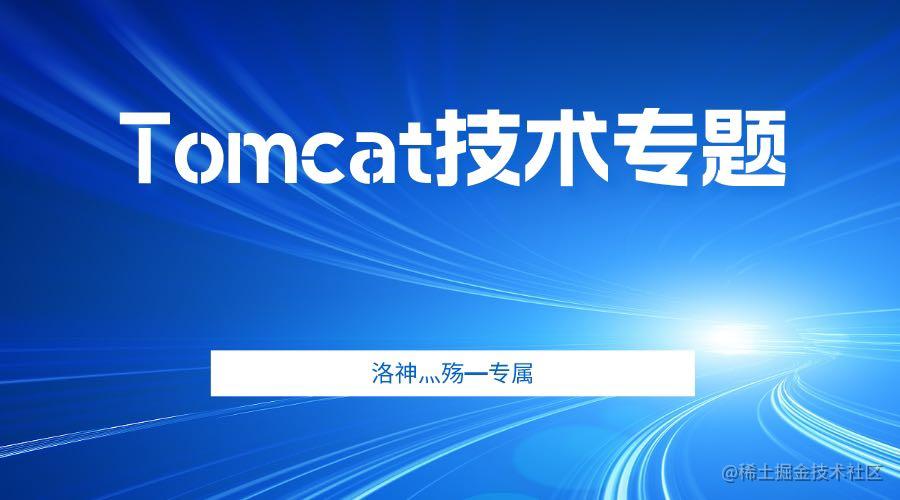 🏆【Tomcat技术专题】技术研究院