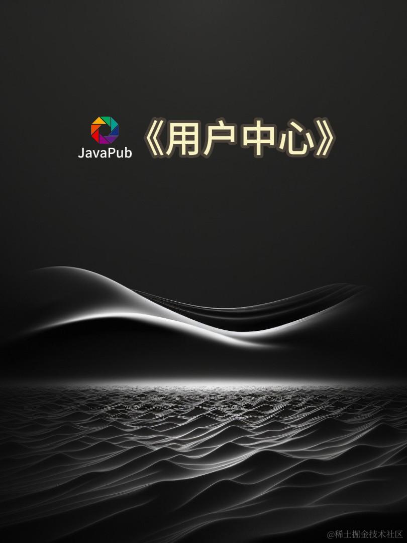 《用户中心》项目组