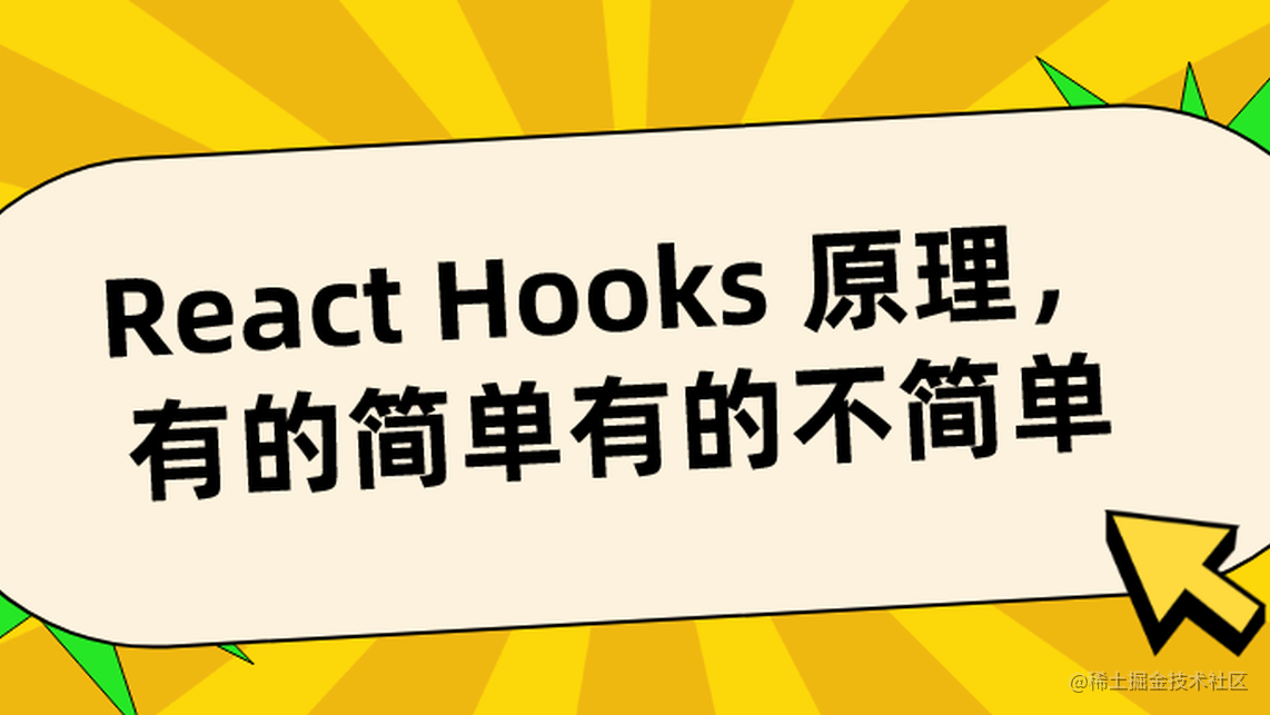 React Hooks 的原理，有的简单有的不简单