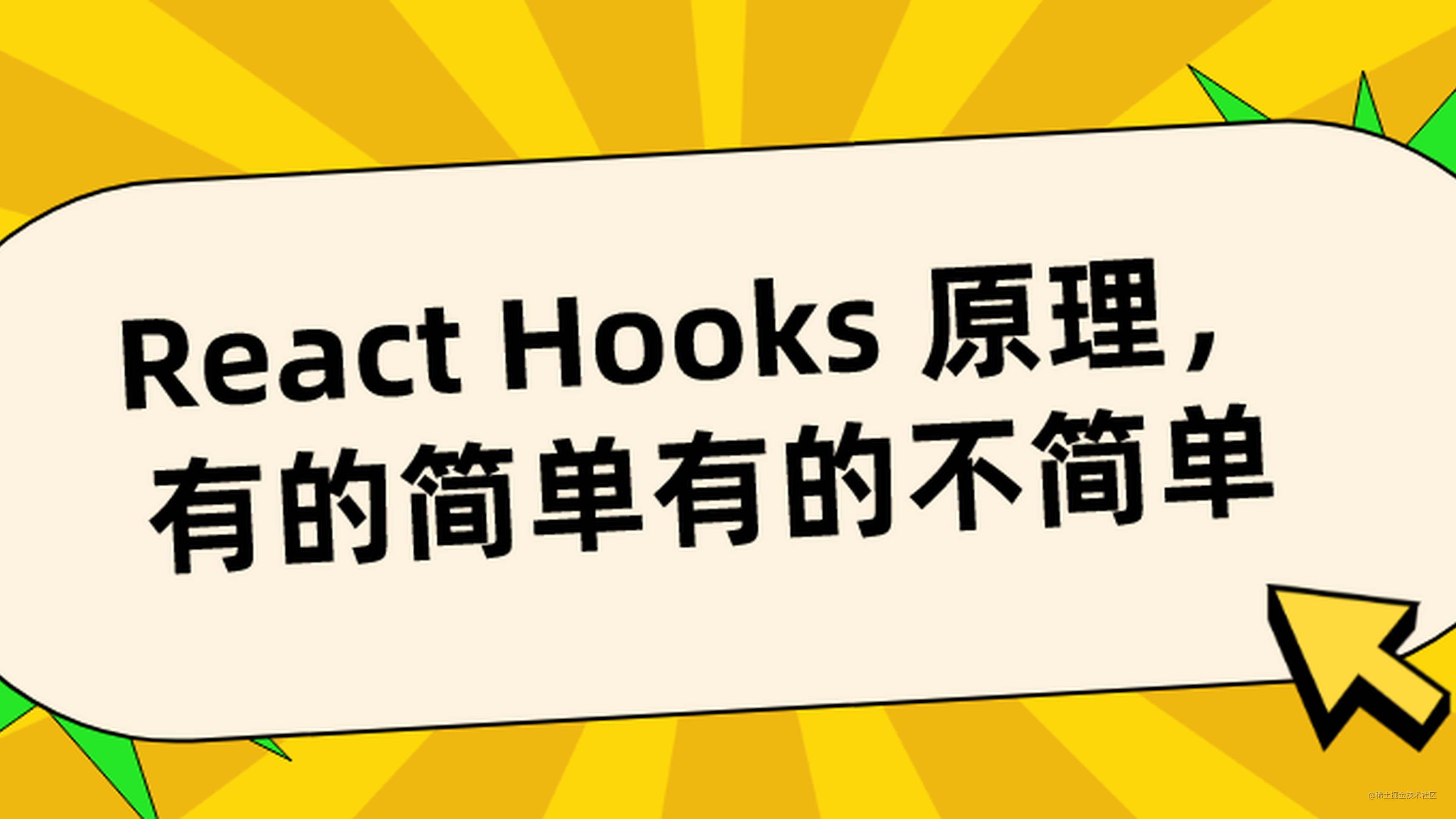 React Hooks 的原理，有的简单有的不简单