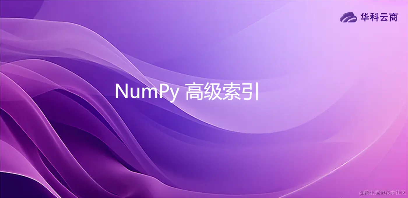 NumPy 高级索引.png