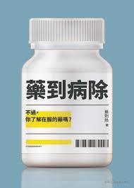 药到病除