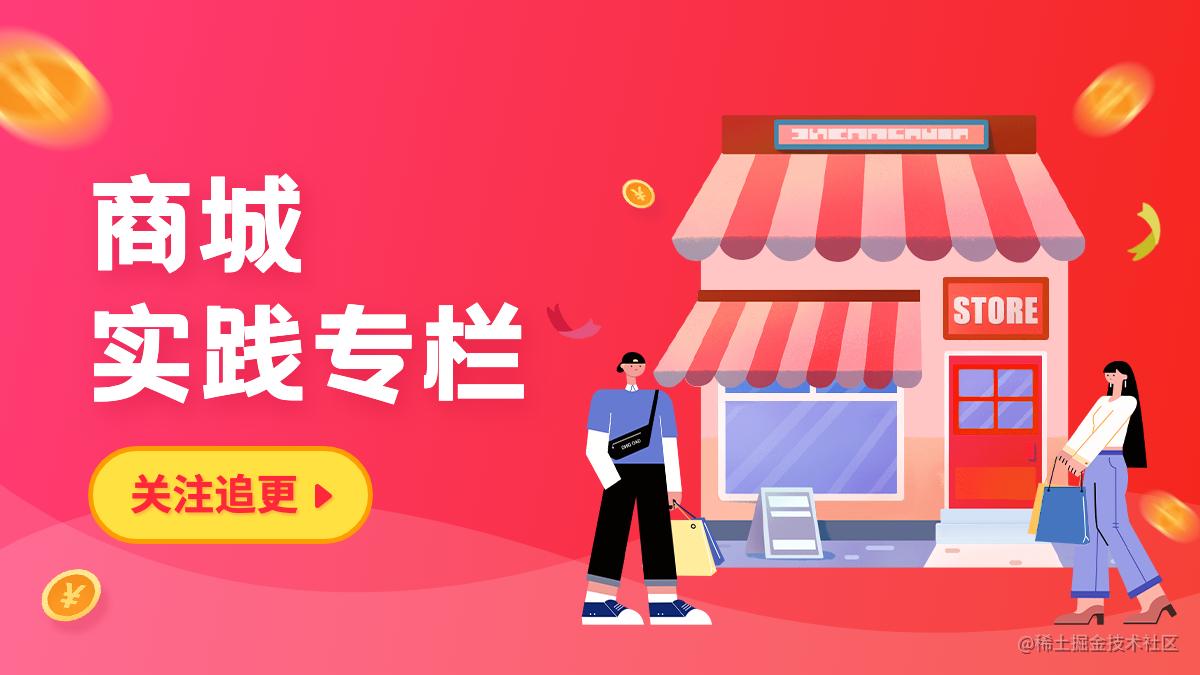 百万PV商城实践系列