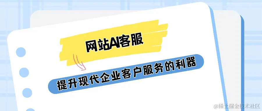 网站AI客服.png