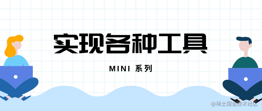 MINI 前端工具