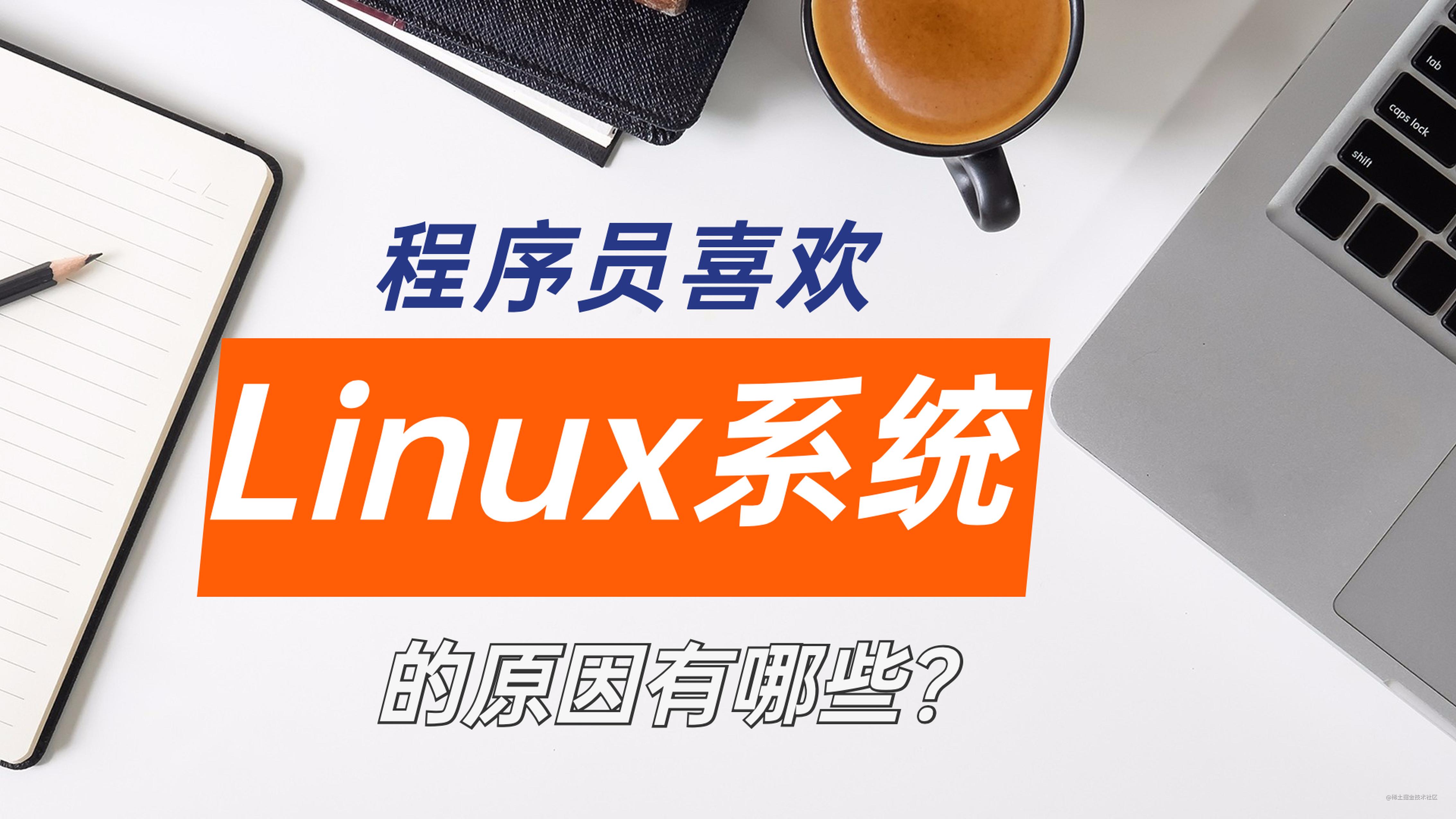 为什么程序开发的时候大家普遍喜欢Linux系统？
