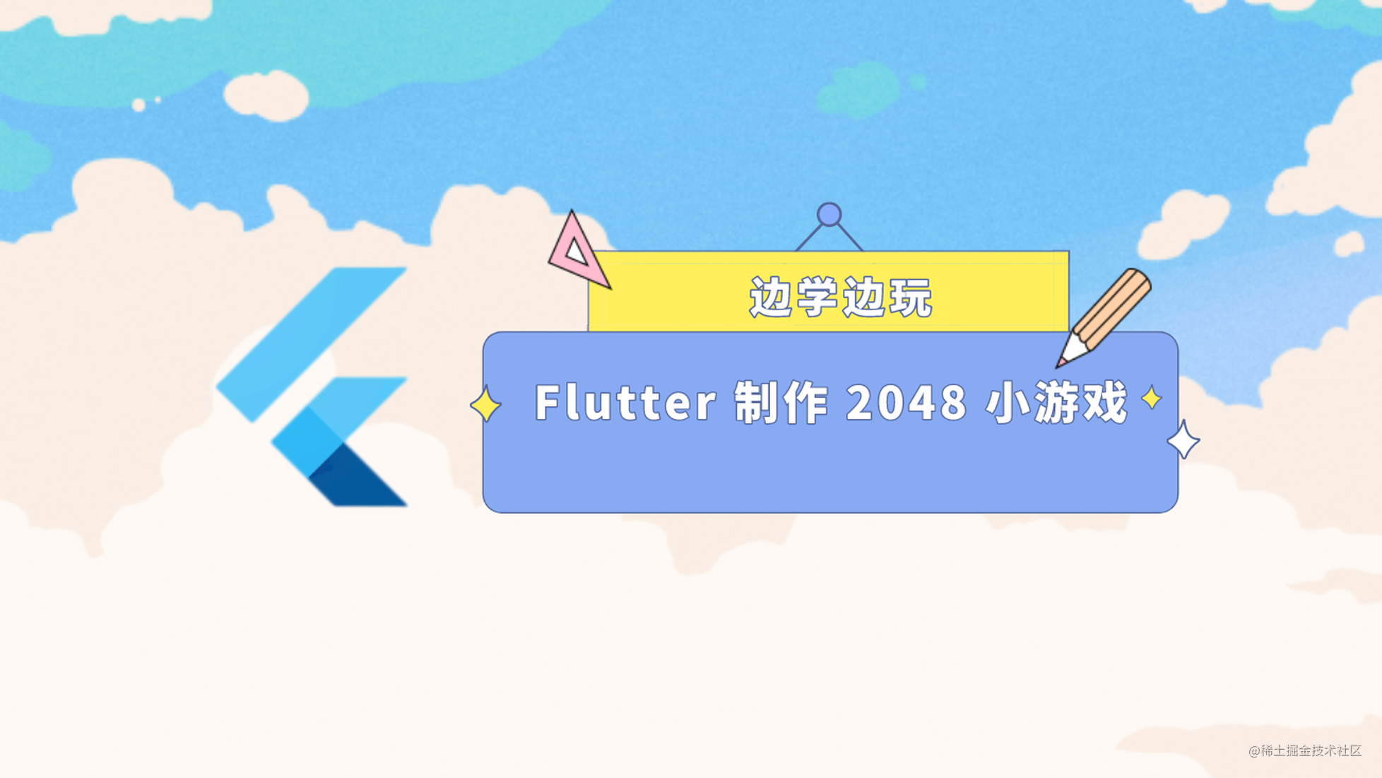 边学边玩，Flutter 制作 2048 小游戏