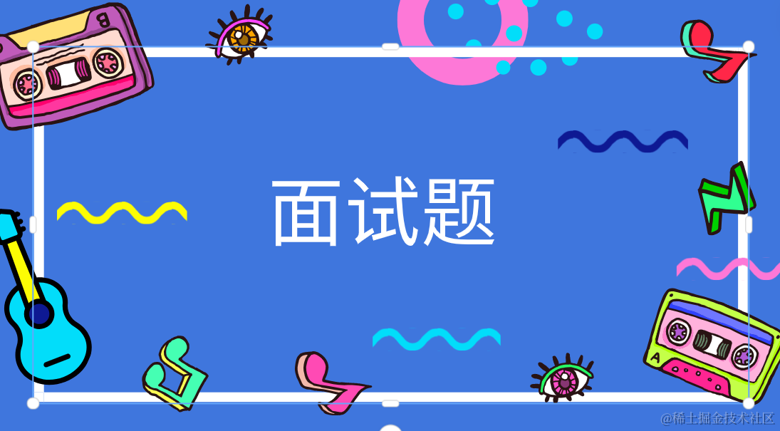 面试案例