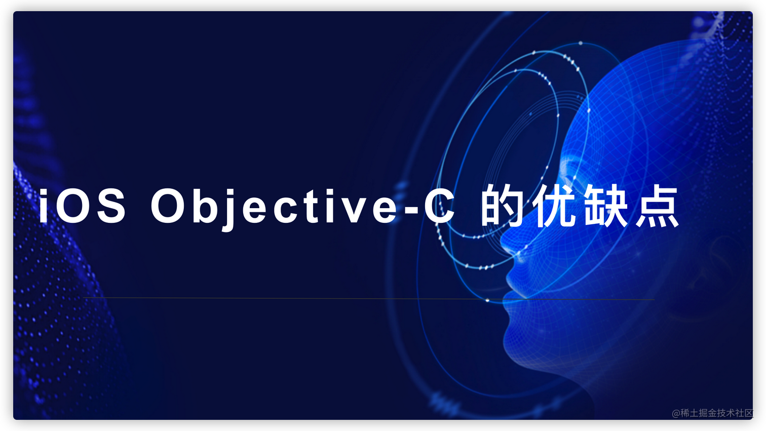 iOS Objective-C 的优缺点
