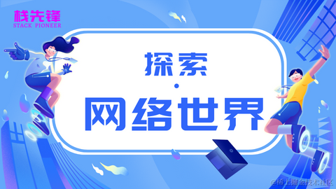 网络世界的探索之旅