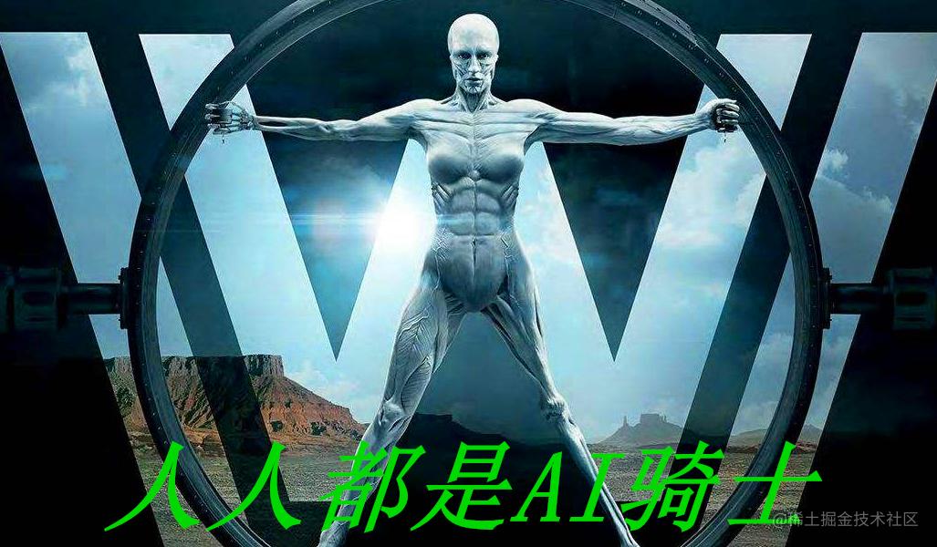 人人都是AI骑士